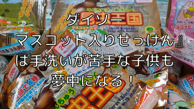 ダイソー『マスコット入りせっけん』は手洗いが苦手な子供も夢中になる名品でオススメ！