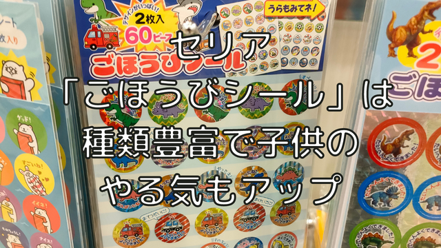 子供のやる気もアップさせる！セリア「ごほうびシール」の種類が100円で充実！