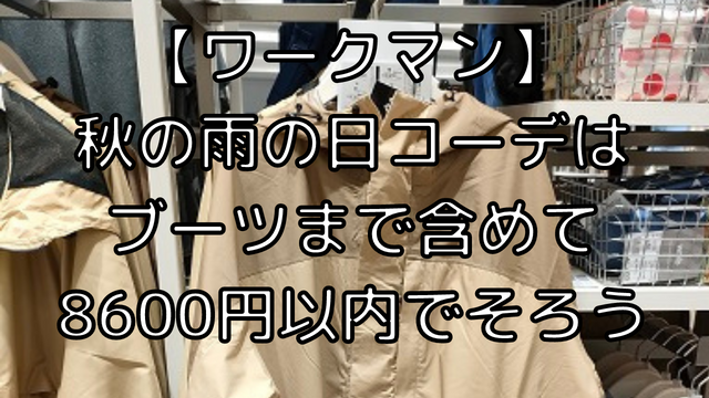 【ワークマン】-秋の雨の日コーデは-ブーツまで含めて-8600円以内でそろう